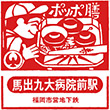 福岡市地下鉄馬出九大病院前駅のスタンプ