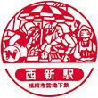 福岡市地下鉄西新駅のスタンプ
