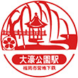 福岡市地下鉄大濠公園駅のスタンプ