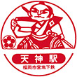 福岡市地下鉄天神駅のスタンプ