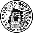 国鉄水郡線袋田駅のスタンプ