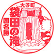 袋田の滝のスタンプ