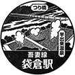 JR袋倉駅のスタンプ