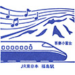 JR福島駅のスタンプ