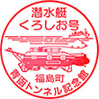 福島町青函トンネル記念館のスタンプ