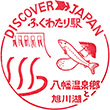 国鉄津山線福渡駅のスタンプ