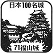 福山城博物館のスタンプ