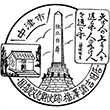 福澤諭吉旧居・福澤記念館のスタンプ