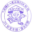 JR富良野駅のスタンプ