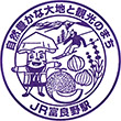 JR富良野駅のスタンプ