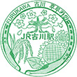 JR古川駅のスタンプ
