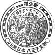 JR福生駅のスタンプ