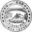 JR二俣尾駅のスタンプ