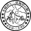 国鉄参宮線二見浦駅のスタンプ