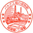 JR二塚駅のスタンプ