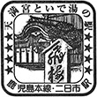 JR二日市駅のスタンプ