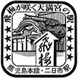 国鉄鹿児島本線二日市駅のスタンプ