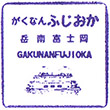 岳南電車岳南富士岡駅のスタンプ