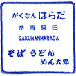 岳南電車岳南原田駅のスタンプ