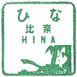岳南電車比奈駅のスタンプ