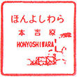 岳南電車本吉原駅のスタンプ