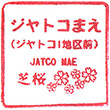 岳南電車ジヤトコ前駅のスタンプ