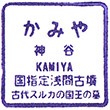 岳南電車神谷駅のスタンプ
