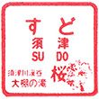 岳南電車須津駅のスタンプ