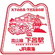 JR下呂駅のスタンプ