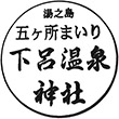 下呂温泉湯之島五ヶ所まいりのスタンプ