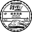JR Gifu-Hashima Station stamp