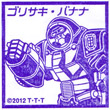 特命戦隊ゴーバスターズ ゴリサキ・バナナのスタンプ