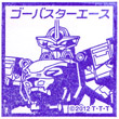 特命戦隊ゴーバスターズ ゴーバスターエースのスタンプ