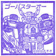 特命戦隊ゴーバスターズ ゴーバスターオーのスタンプ