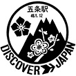国鉄和歌山線五条駅のスタンプ