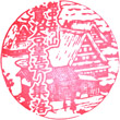 五箇山民俗館のスタンプ