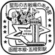 国鉄函館本線五稜郭駅のスタンプ