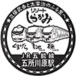 JR五所川原駅のスタンプ
