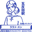 JR五反田駅のスタンプ