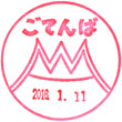 御殿場市観光協会のスタンプ