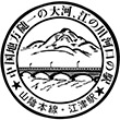 国鉄山陰本線江津駅のスタンプ