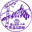 御座石鉱泉のスタンプ