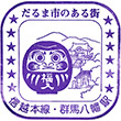 国鉄信越本線群馬八幡駅のスタンプ