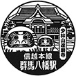 JR群馬八幡駅のスタンプ