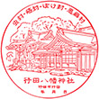 行田八幡神社のスタンプ