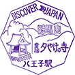 国鉄中央本線八王子駅のスタンプ