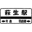 JR萩生駅のスタンプ