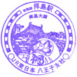 JR拝島駅のスタンプ