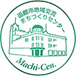 函館市地域交流まちづくりセンターのスタンプ