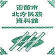 函館市北方民族資料館のスタンプ